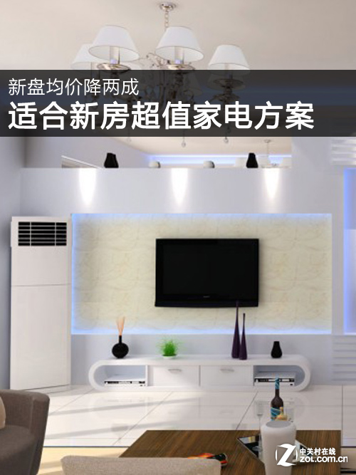 新盤均價(jià)降兩成 適合新房超值家電方案